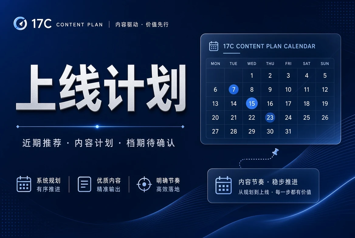 17C内容排期与整理阶段说明