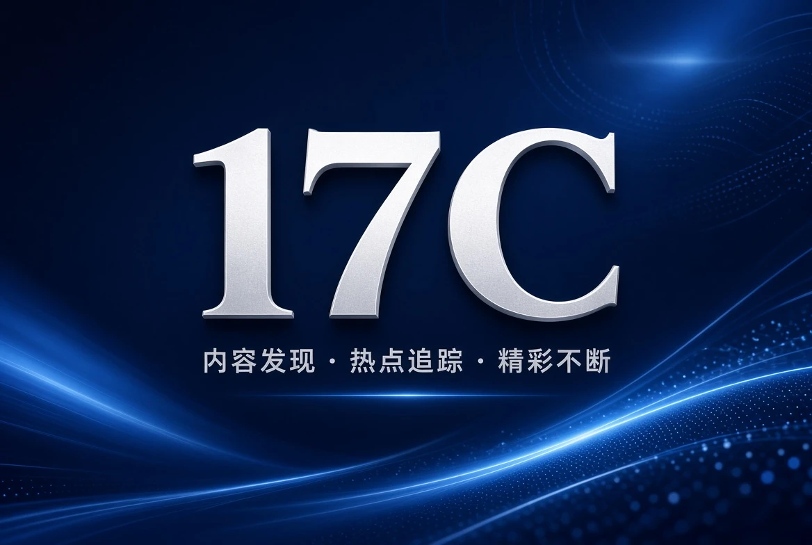 17C专题架格阅读精选